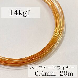 高品質 14kgf ハーフハードワイヤー 0.4mm 20m