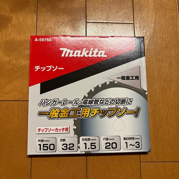 新品未使用 マキタ 一般金工用 チップソー 外径150mm 刃数32