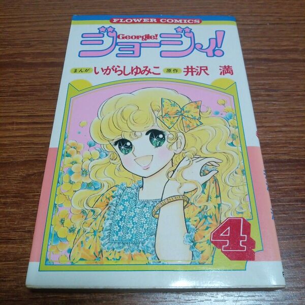 ジョージ 4巻 いがらしゆみこ 初版