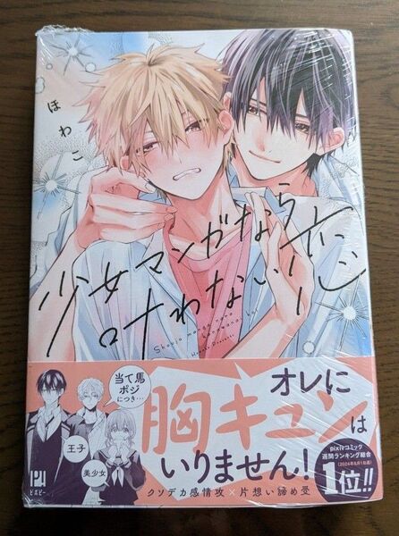 少女マンガなら叶わない恋 ほわこ