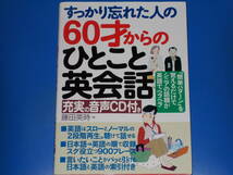 すっかり忘れた人の60才からの ひとこと英会話★英語★藤田 英時 (著)★株式会社 主婦の友インフォス★充実の音声CD-ROM付き★_画像1