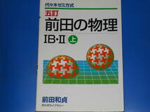 五訂 前田の物理 IB・II (上)★代々木ゼミ方式★前田 和貞★株式会社 代々木ライブラリー★絶版★_画像1