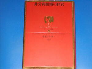 ドラッカー名著集 4★非営利組織の経営★P.F.ドラッカー (著)★上田惇生 (訳)★ダイヤモンド社★