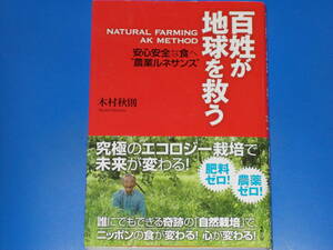 百姓が地球を救う★安心安全な食へ 農業ルネサンス★究極のエコロジー栽培で未来が変わる!★木村 秋則★東邦出版 株式会社★帯付★絶版★