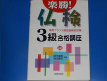 CD付★楽勝! 仏検 3級 合格講座★実用フランス語技能検定試験★田中 成和★渡辺 隆司★株式会社 三修社★SANSHUSHA★_画像1