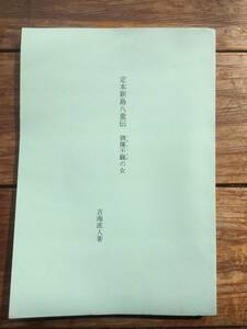 【定本新島八重 てきとうふき不羈の女】吉海直人著◆送料１８5円