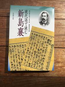 美品★【現代語で読む新島襄】丸善出版●同志社大学設立者◆送料１８５円