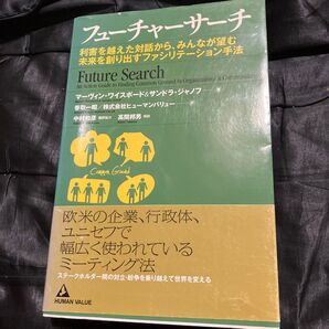 フューチャーサーチ 利害を越えた対話から、みんなが望む未来を創り出すファシリテーション手法 マーヴィン・ワイスボード/著