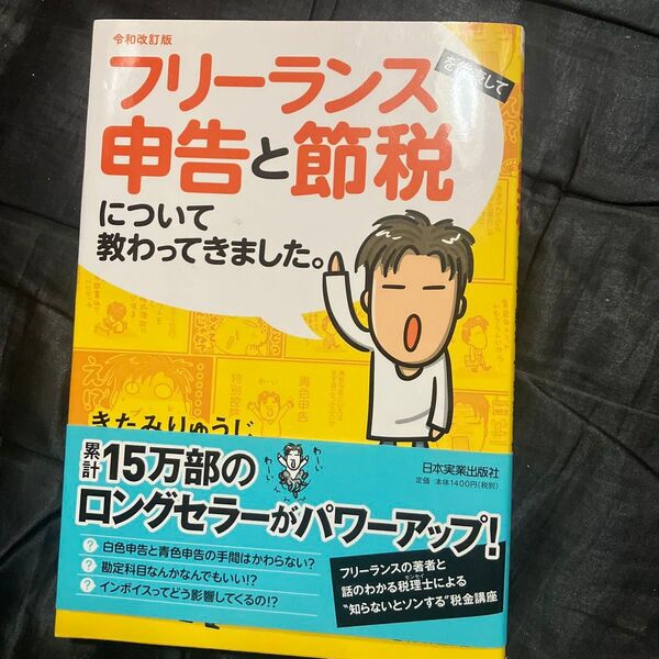 フリーランスを代表して申告と節税について教わってきました。 (令和改訂版) きたみりゅうじ/著