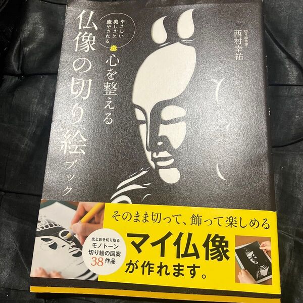 心を整える仏像の切り絵ブック やさしい美しさに癒やされる 西村幸祐/著