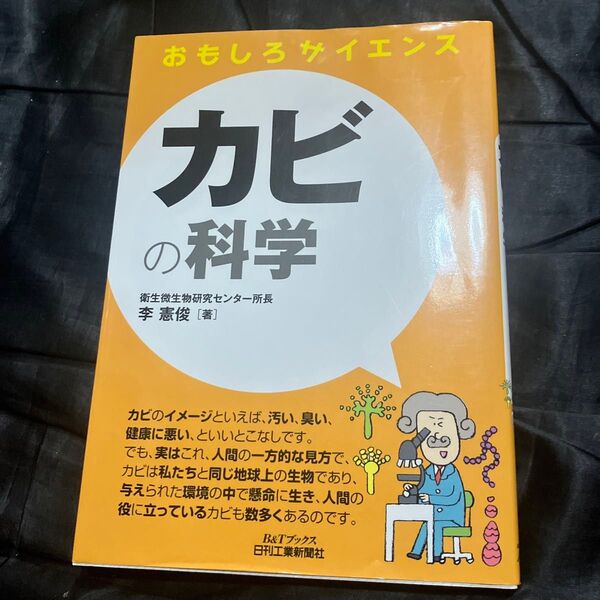 カビの科学 (B&Tブックス おもしろサイエンス) 李憲俊/著