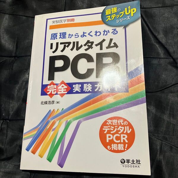 原理からよくわかるリアルタイムPCR完全実験ガイド (最強のステップUPシリーズ) (改訂新版) 北條浩彦/編