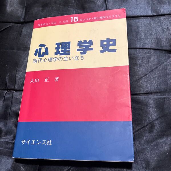 心理学史 現代心理学の生い立ち (コンパクト新心理学ライブラリ 15) 大山正/著
