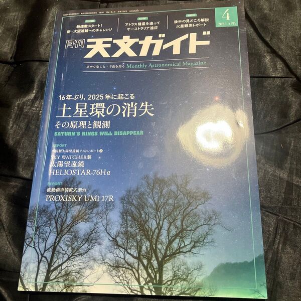 天文ガイド 2025年4月号 (誠文堂新光社)