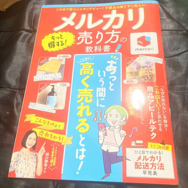 メルカリもっと得する! 売り方の教科書