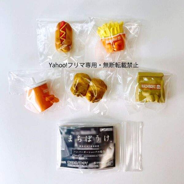 まちぼうけ ハンバーガーショップの場合 5種セット(ハンバーガー無し) 未使用品 ガチャ ガシャポン