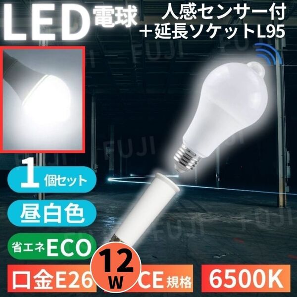 LED電球 人感明暗センサー付 E26 12W 6500K 延長 ソケット アダプター L95mm 1個セット 昼光色ホワイト 明