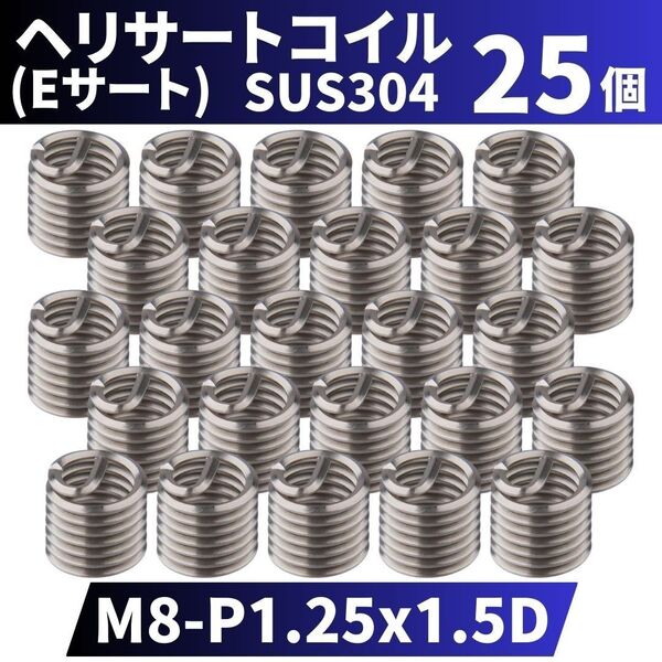 ヘリサートコイル Eサート SUS304 25個 タップ M8 P1.25 1.5D 軽金属,鋳鉄,アルミ,樹脂,木材のメネジ山補