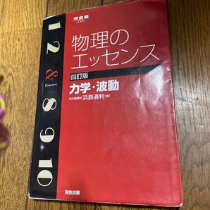 物理のエッセンス