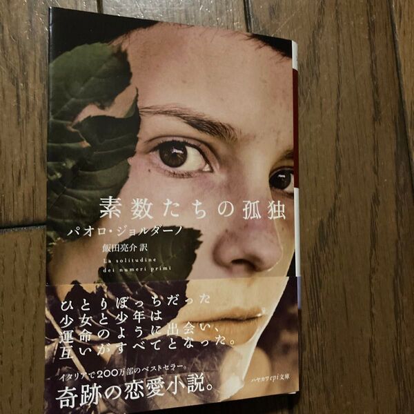 素数たちの孤独 (ハヤカワepi文庫 74) パオロ・ジョルダーノ/著 飯田亮介/訳