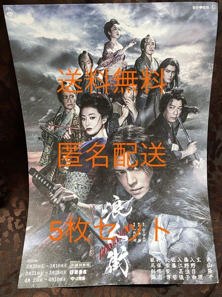 SUPER EIGHT エイト 丸山隆平 丸ちゃん 舞台「浪人街」 チラシ フライヤー 5枚セット 新品未開封 送料無料 匿名配送