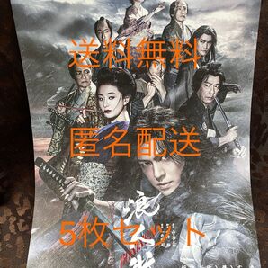 SUPER EIGHT エイト 丸山隆平 丸ちゃん 舞台「浪人街」 チラシ フライヤー 5枚セット 新品未開封 送料無料 匿名配送