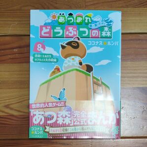 あつまれどうぶつの森~無人島Diary~ 8 (コロコロコミックススペシャル) ココナス☆ルンバ/著