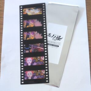 劇場版 モノノ怪 火鼠 映画フィルム風クリアしおり フキ ボタン