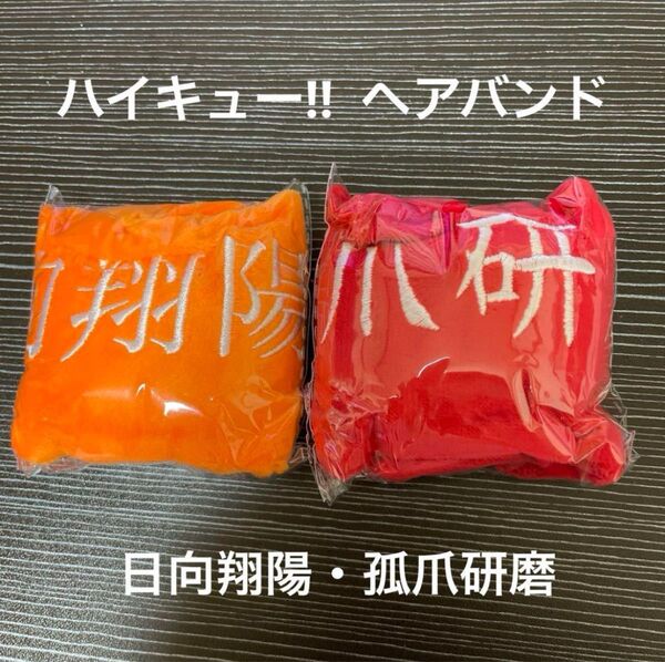 ハイキュー ヘアバンド ガチャ 日向翔陽 孤爪研磨 2セット