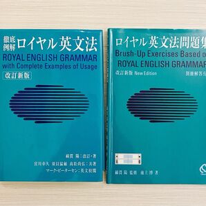 ロイヤル英文法 改訂新版 & 問題集 改訂新版 2点セット
