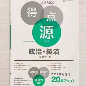 大学入試の得点源 政治・経済 内田 洋 著