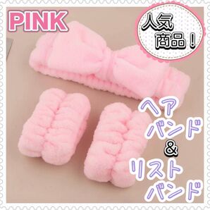 洗顔 ヘアバンド リストバンド ターバン 吸水 ピンク スキンケア 3点セット
