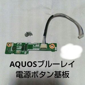 AQUOSブルーレイ 電源ボタン基板 第2弾