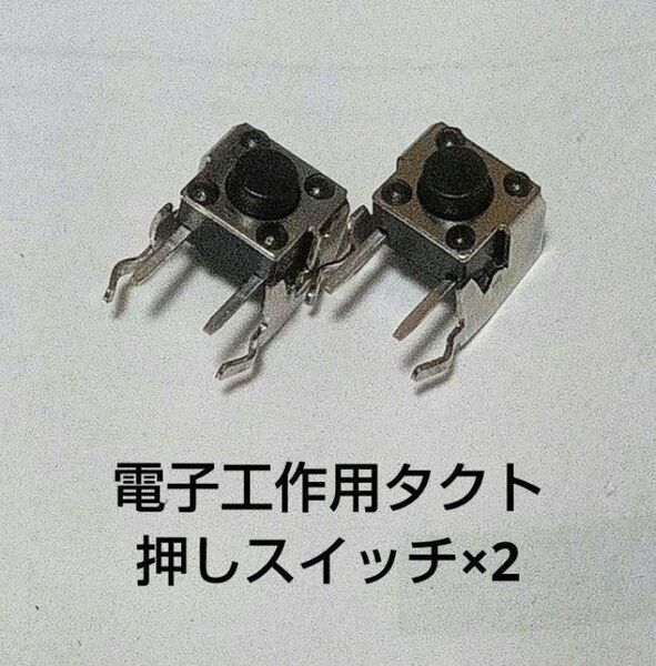 電子工作用タクト押しスイッチ×2 第2弾