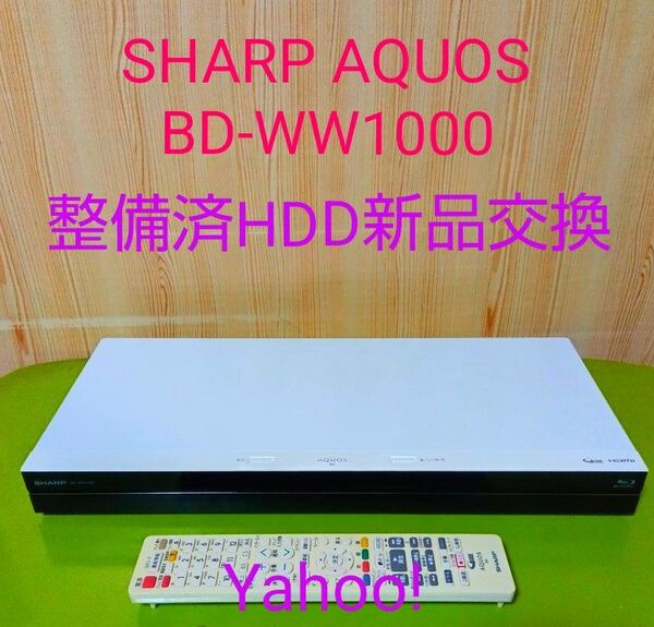 SHARP AQUOSブルーレイ BD-WW1000 HDD新品交換
