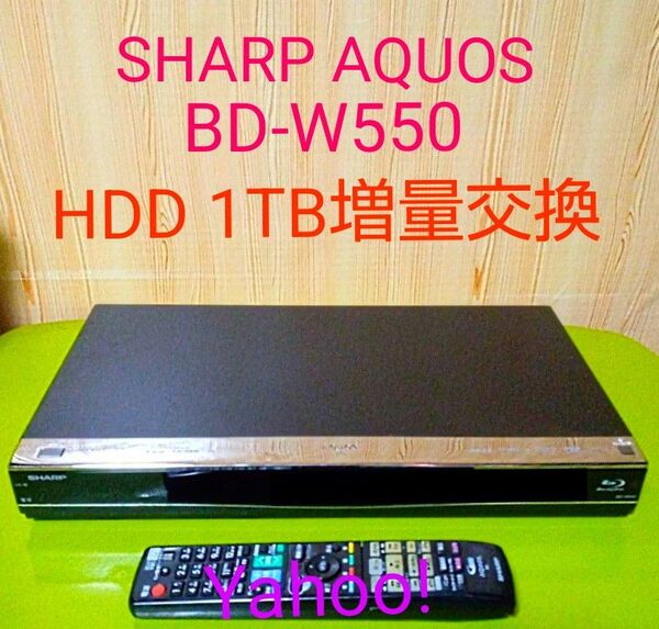 1251 SHARP AQUOSブルーレイ BD-W550 HDD1TB増量