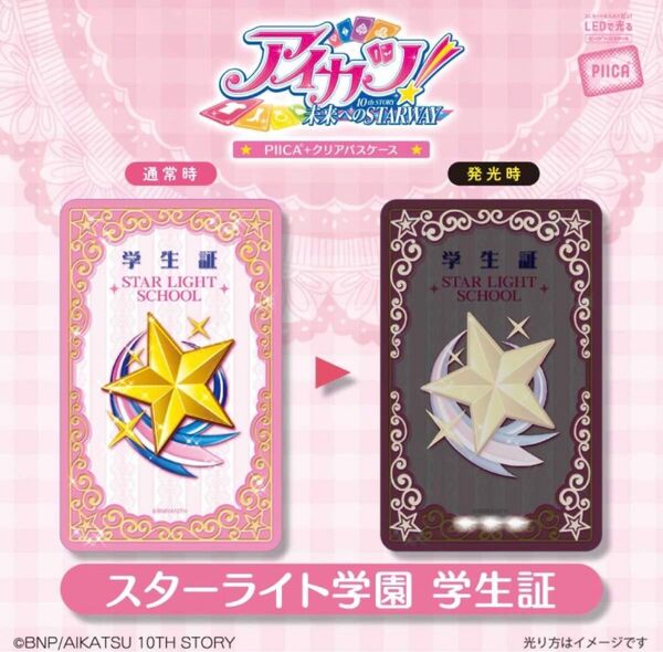 アイカツPIICAクリアパスケース スターライト学園 学生証