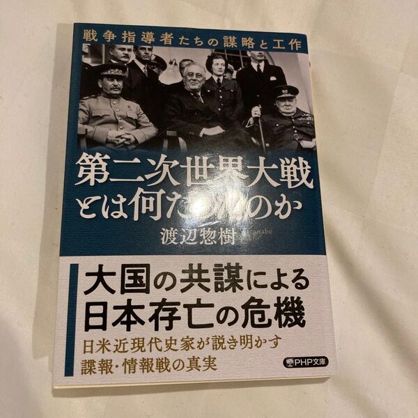 第二次世界大戦とは何だったのか 戦争指導者たちの謀略と工作 (PHP文庫 わ25-1) 渡辺惣樹/著