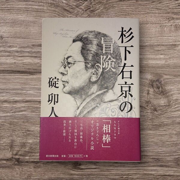 【24時間以内発送】「杉下右京の冒険」初版 著:碇卯人 朝日新聞出版 ドラマ「相棒」 ノベライズ 美品【匿名配送】