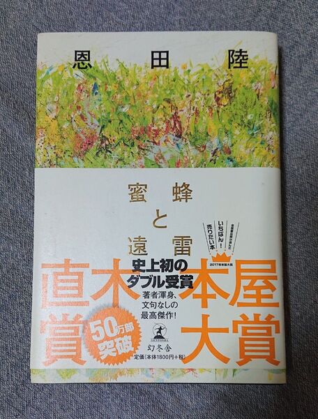【24時間以内発送】 蜜蜂と遠雷 著:恩田陸 【匿名配送】