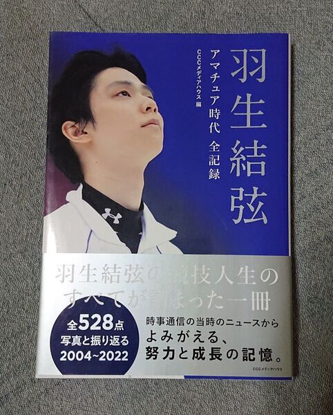 【匿名配送】羽生結弦 アマチュア時代 全記録 写真集