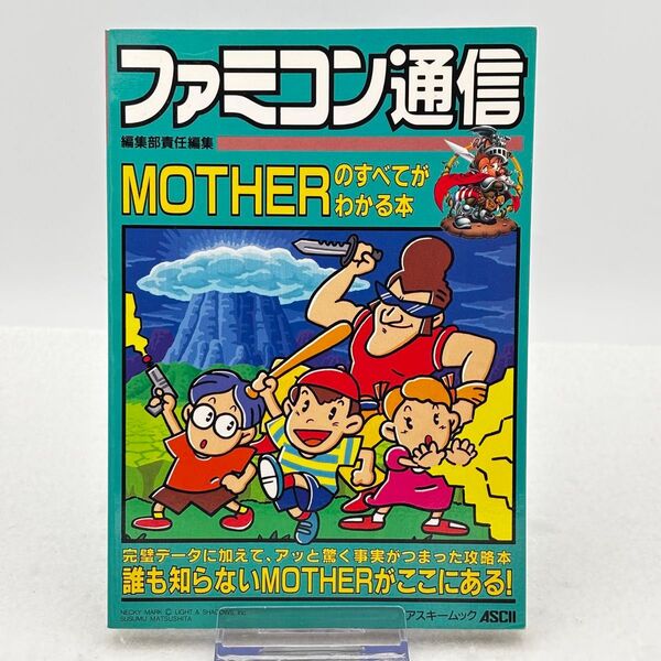 ファミコン通信 編集部責任編集 MOTHERのすべてがわかる本