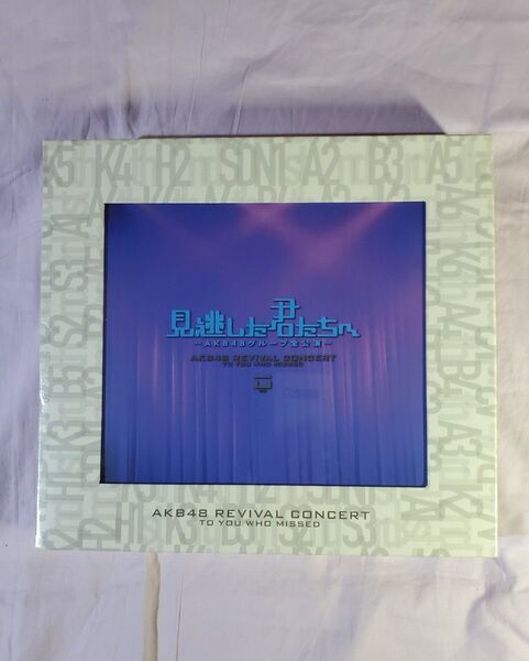 見逃した君たちへ AKB48グループ全公演 スペシャル DVD BOX【未開封品】