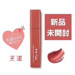 【新品未開封】フジコ fujiko プランピーリップ 数量限定 水越みさと限定カラー【王道】+ヘアゴム1本