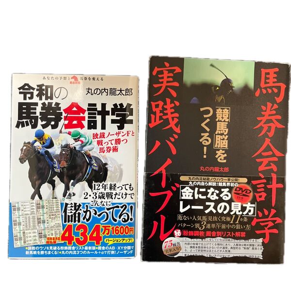 令和の馬券会計学 独裁ノーザンFと戦って勝つ馬券術 (革命競馬:あなたの予想と馬券を変える) 丸の内龍太郎/著