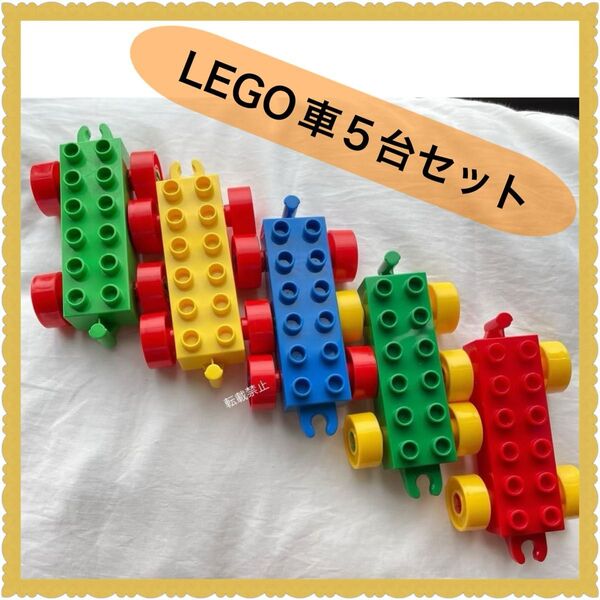 レゴ デュプロ 互換性あり 車 5台 まとめ売り ブロック 知育玩具 LEGO クリスマス プレゼント