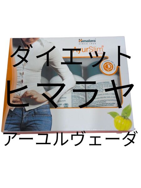 ヒマラヤ サプリ アーユスリム60粒×3本