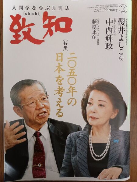 致知 人間学 雑誌