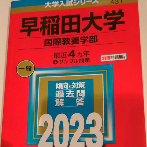 早稲田大学 (国際教養学部) (2023年版大学入試シリーズ)