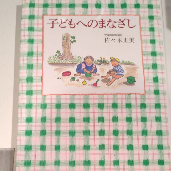 子どもへのまなざし 佐々木正美/著